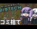 墜落した惑星で、廃棄物の処理法を確立する「RimWorld　Biotech」part8