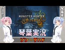 【モンハンワイルズ】ジン・ダハド part17【琴葉姉妹実況】