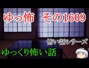 【怖い話】ゆっくり怖い話・ゆっ怖1609【ゆっくり】