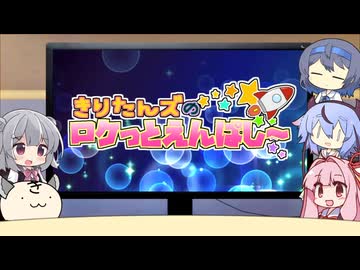 きりたんズのロケっとえんぱし～【85】