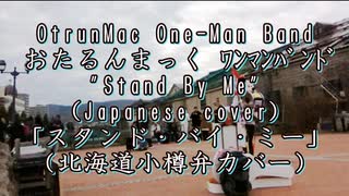 大道芸人 おたるんまっくワンマンバンド「 Stand By Me」北海道弁(小樽弁)カバー 春の北海道 小樽運河 浅草橋街園での 大道芸 路上演奏です。