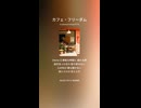 カフェ・フリーダム