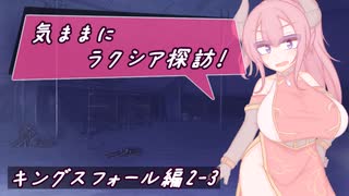 【SW2.5】気ままにラクシア探訪 -キングスフォール編2-3-【ボイチェビTRPG】