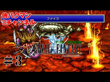 ファイナルファンタジーⅠ　ピクセルリマスター　#03