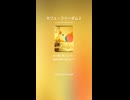 カフェ・フリーダム２