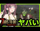 【7daystodie DarknessFalls】ヤバすぎチャレンジクエストで効率的な経験値稼ぎ！レベル８０で先に進め！#15【ボイスロイド実況】
