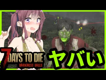 【7daystodie DarknessFalls】ヤバすぎチャレンジクエストで効率的な経験値稼ぎ！レベル８０で先に進め！#15【ボイスロイド実況】