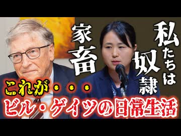 【我那覇真子】彼らは私たちのことを、「人間」だとは思っていません！