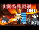 しくじり企業～山陽特殊製鋼1965～