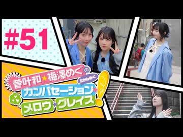 菅叶和・梅澤めぐのカンバセーション・メロウ・グレイス! #51（#かんめぐ）／本編＋会員限定