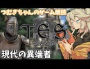 【朗読/作業用】現代の異端者【oblivion/voicevox】つむぎちゃんのゲーム朗読