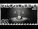 【実況】シュレディンガーズ・コール 体験版で遊んじゃうどー Part2