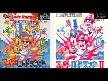 親父とプレイ]「スーパーロードランナー／スーパーロードランナーII