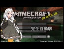 【Minecraft】完全自動駅【Java版】