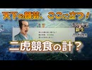 ＜信長の野望・新生PK＞次の計がございます？（二階堂家、第5話）