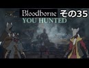 【Bloodbone】イカエンドを目指すきりたん　その35