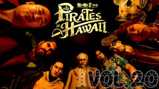 導き出される地点【龍が如く８外伝Pirates in Hawaii】実況　VOL.２０