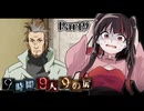 待って？！早くも2人目の犠牲者？！僕は信じないぞ！！部屋に帰らせてもらう！ #9 【9時間9人9の扉】