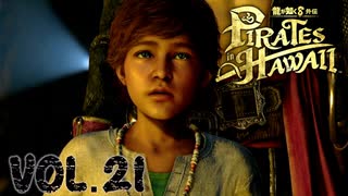 エスペランサの財宝【龍が如く８外伝Pirates in Hawaii】実況　VOL.２１