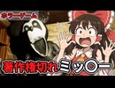 【ゆっくり実況】著作権切れのミッ〇ーが襲ってくるホラーゲームがやばすぎる…