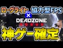 【DEADZONE:ROGUE】ガンファイアリボーン系の神ゲーFPSを紹介します！