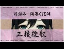 三稜挽歌 / 重音テトSV [イトリ]