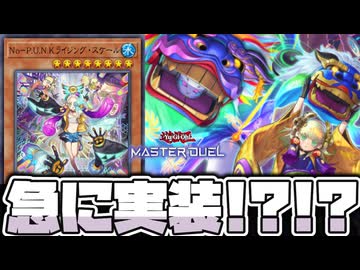 【遊戯王】 急にPUNK新規がMDに実装されて話題に！ 『No-P.U.N.K..ライジング・スケール』 【ゆっくり解説】