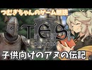 【朗読/作業用】子供向けのアヌの伝記【oblivion/voicevox】つむぎちゃんのゲーム朗読