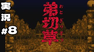弟切草　#8　(2周目　完)　元祖サウンドノベル【初見プレイ】
