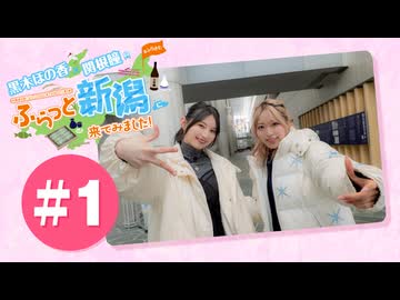 黒木ほの香・関根瞳のふらっと新潟に来てみました!#1【出演：黒木ほの香・関根瞳】
