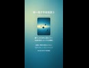 単一電子宇宙仮説１