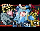 オワタ式！琴葉ショベルナイト！その3【VOICEROID実況】