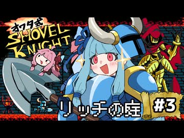 オワタ式！琴葉ショベルナイト！その3【VOICEROID実況】