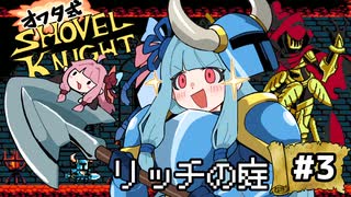オワタ式！琴葉ショベルナイト！その3【VOICEROID実況】