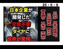 25・5・9  ダンロップの快挙! 誇れる日本の力。