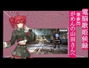 がめんの山田さんへ feat.重音テト【第参閃、電脳歌姫候録～BOCALOID BLOG Vol.3～】