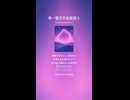 単一電子宇宙仮説３
