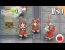 【実況】ルーンファクトリー4スペシャルを遊ぶいも【#80】