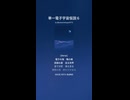 単一電子宇宙仮説６