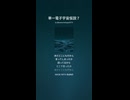 単一電子宇宙仮説７