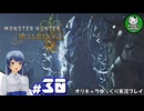 【モンスターハンターワイルズ】禁足地調査隊流ハンターライフ　＃30【ゆっくり実況】