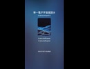 単一電子宇宙仮説８