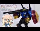 桜乃そらの模型日和　その１５　ゲルググ編
