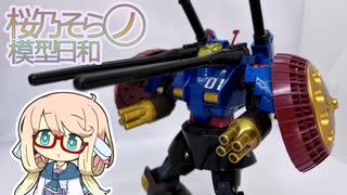 桜乃そらの模型日和　その１５　ゲルググ編
