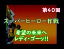 スーパーヒーロー作戦  実況なしプレイ動画  第40回