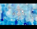 ウミユリ海底譚/covered by 雲呑