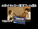 【AIポッドキャスト】オレの実況プレイを語ってもらった【Automachef編】