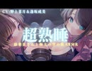 【耳舐めASMR】イベント帰りの飛行機で2人の美人客室乗務員のお姉さんにめちゃくちゃ耳舐めされる/CV:野上菜月＆逢坂成美
