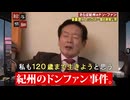 紀州のドンファン殺害事件と和歌山県の腐敗勢力