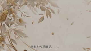 枯れていく。feat知声